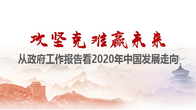 攻坚克难赢未来——从政府工作报告看2020年中国发展走向